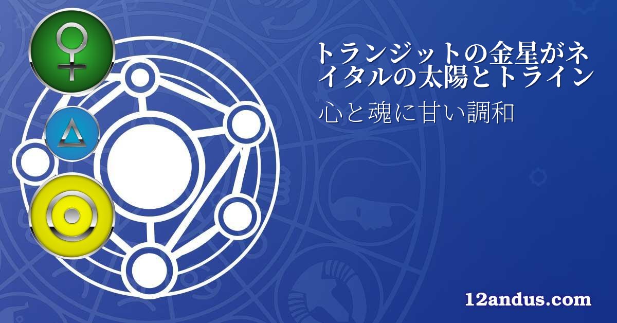 トランジットの金星がネイタルの太陽とトライン