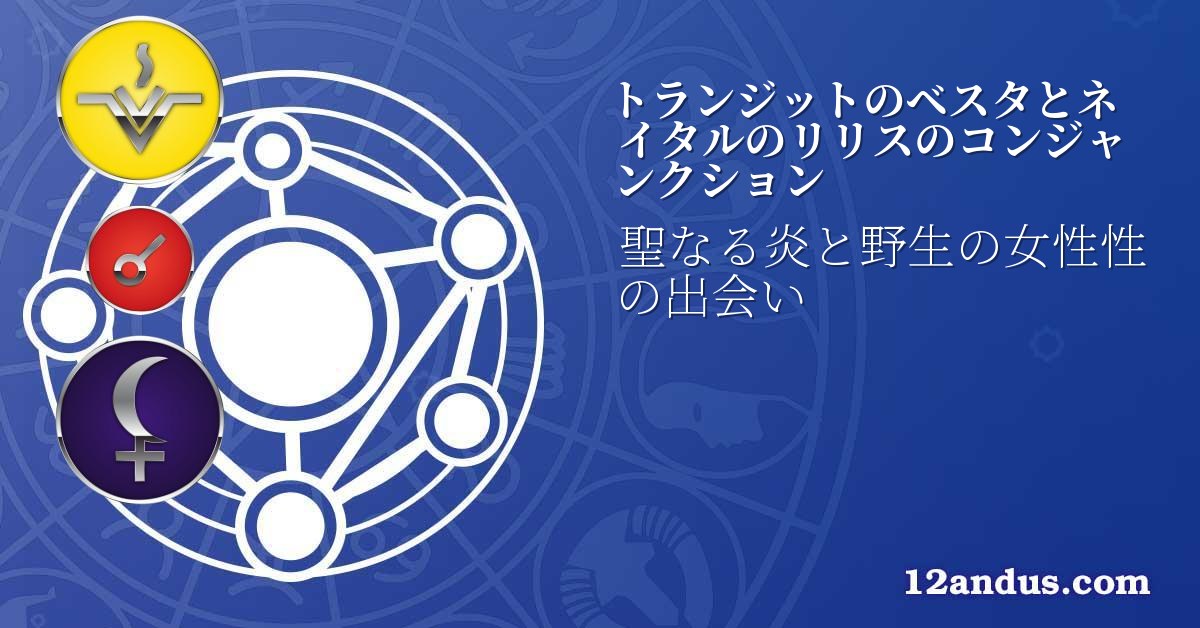 トランジットのベスタとネイタルのリリスのコンジャンクション