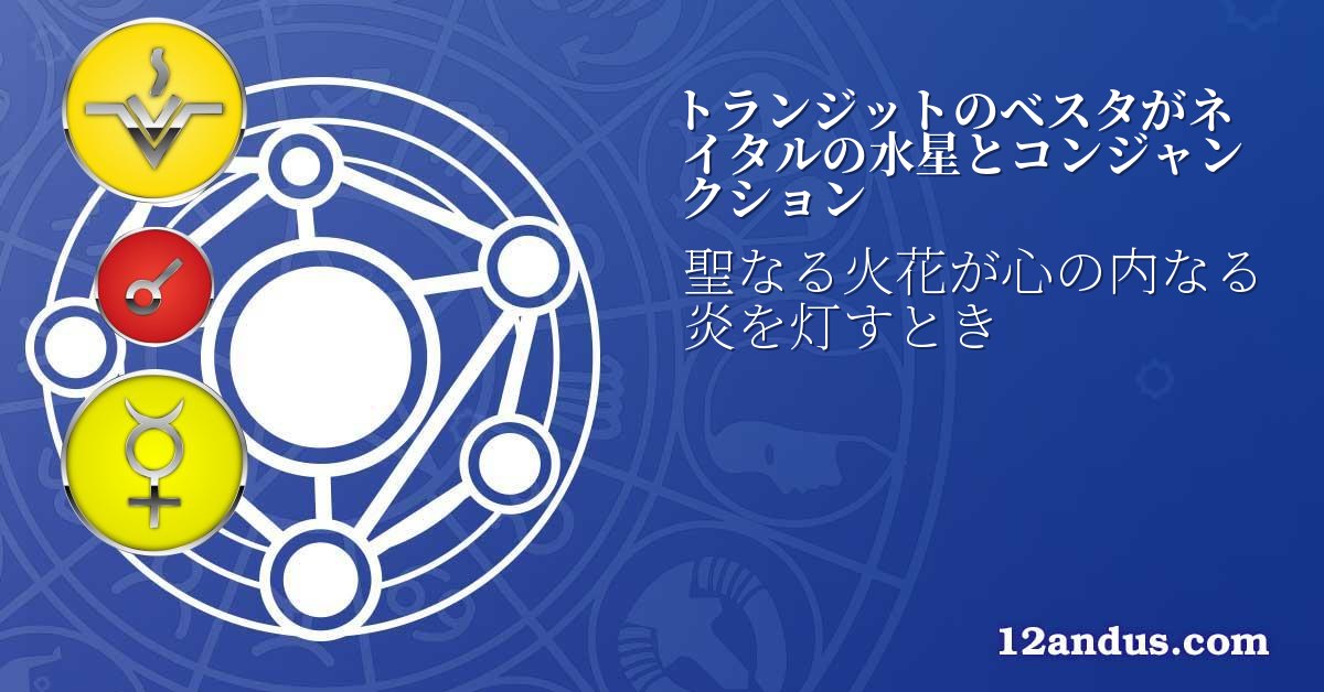 トランジットのベスタがネイタルの水星とコンジャンクション