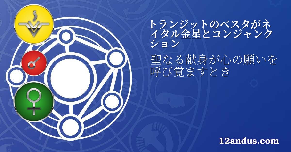 トランジットのベスタがネイタル金星とコンジャンクション