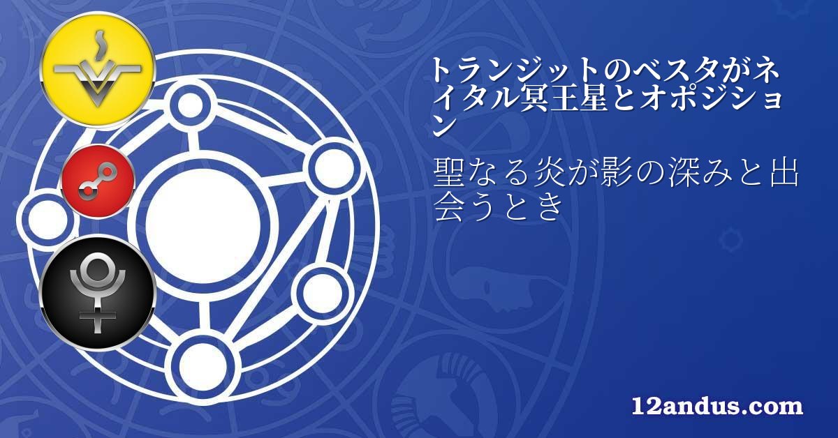 トランジットのベスタがネイタル冥王星とオポジション