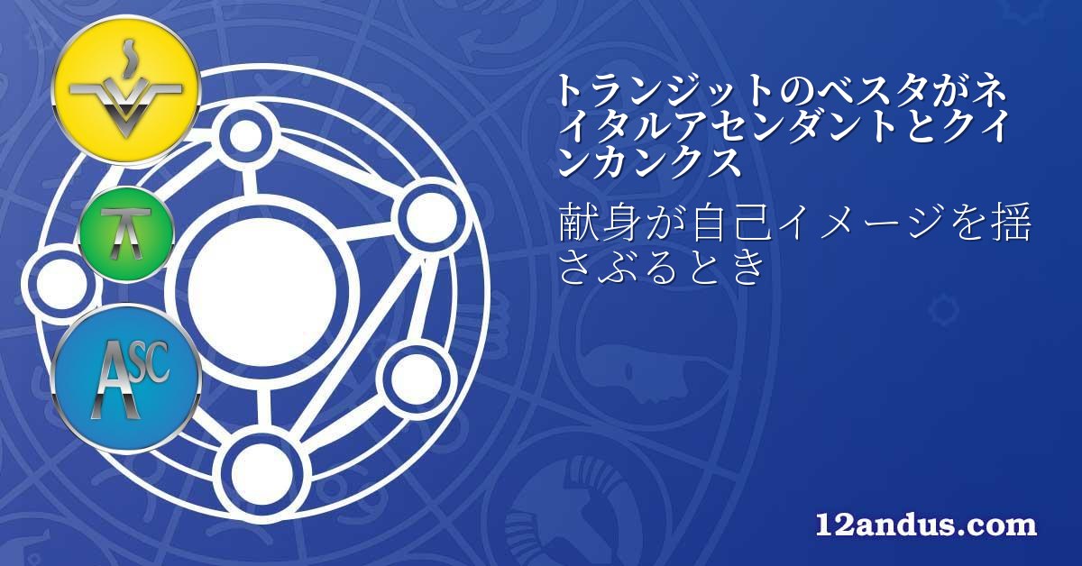 トランジットのベスタがネイタルアセンダントとクインカンクス