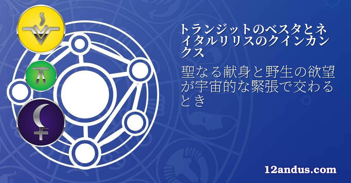 トランジットのベスタとネイタルリリスのクインカンクス