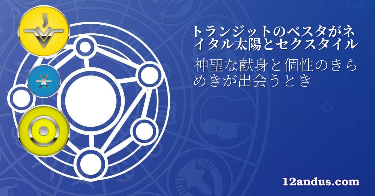 トランジットのベスタがネイタル太陽とセクスタイル