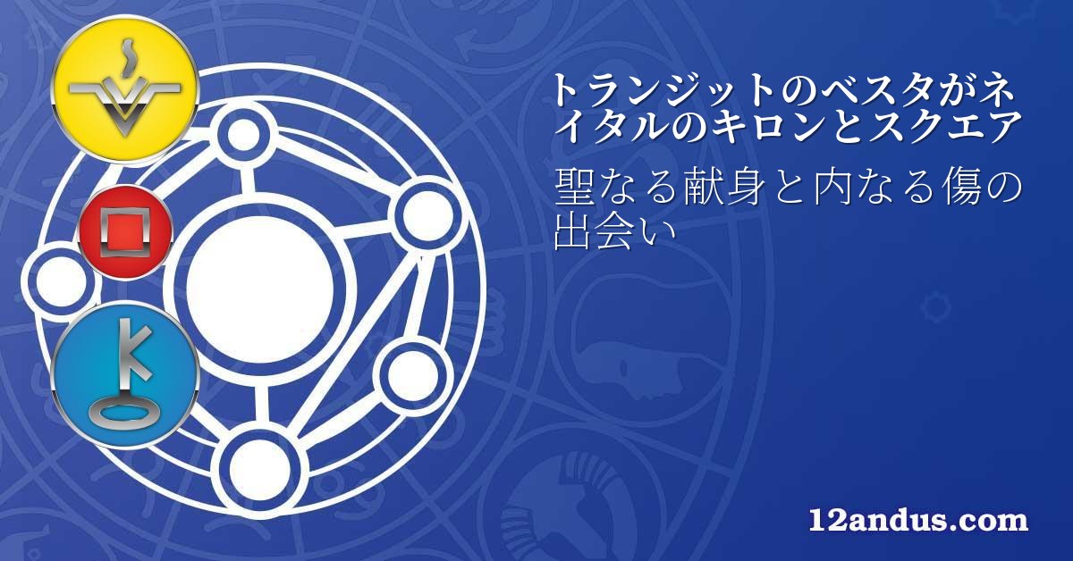トランジットのベスタがネイタルのキロンとスクエア