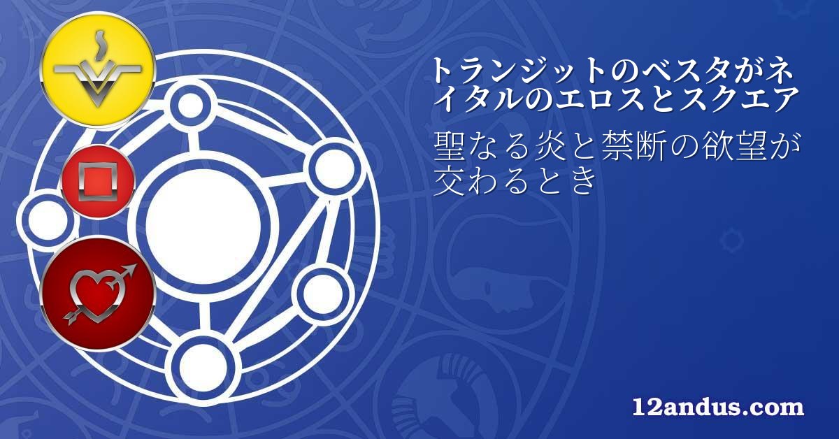 トランジットのベスタがネイタルのエロスとスクエア