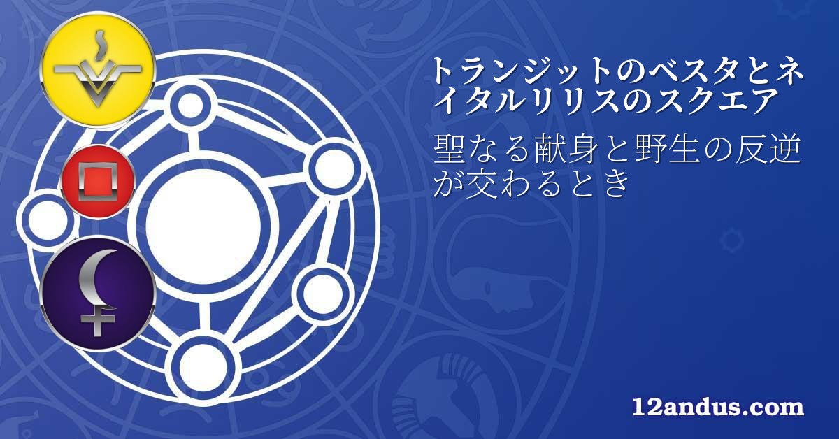 トランジットのベスタとネイタルリリスのスクエア