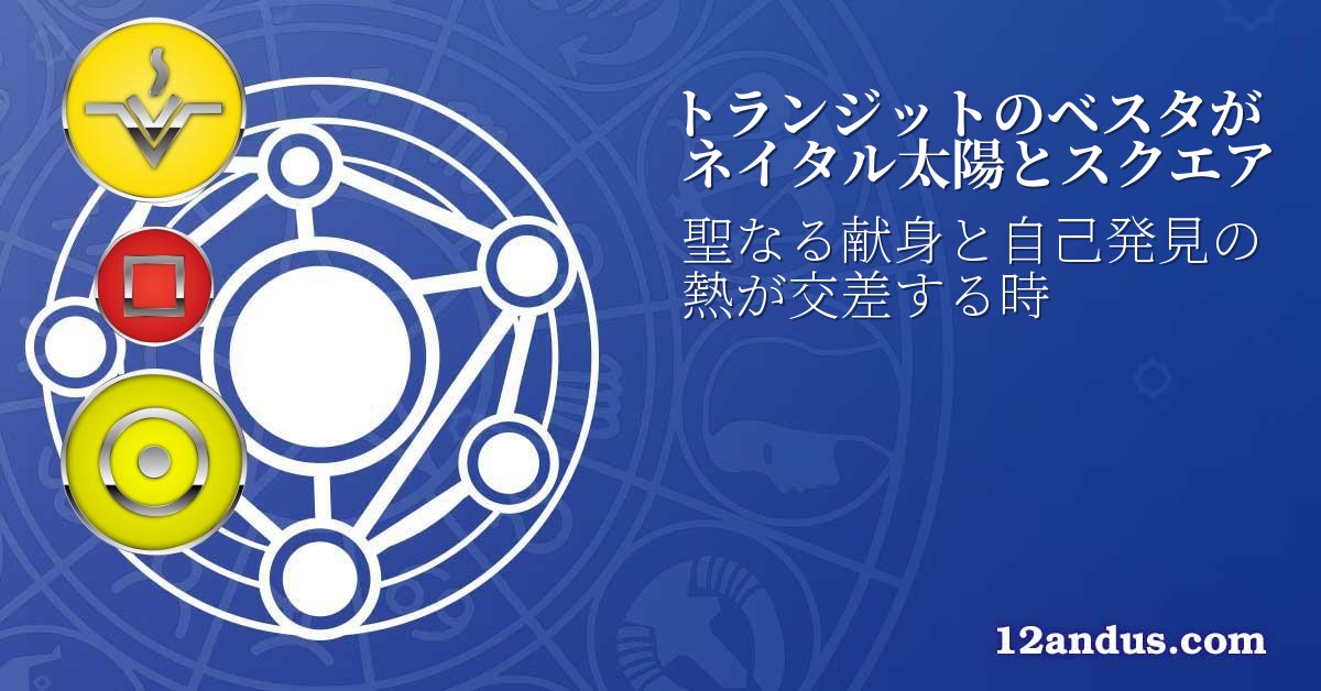 トランジットのベスタがネイタル太陽とスクエア