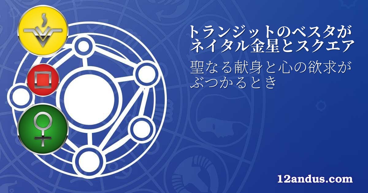 トランジットのベスタがネイタル金星とスクエア