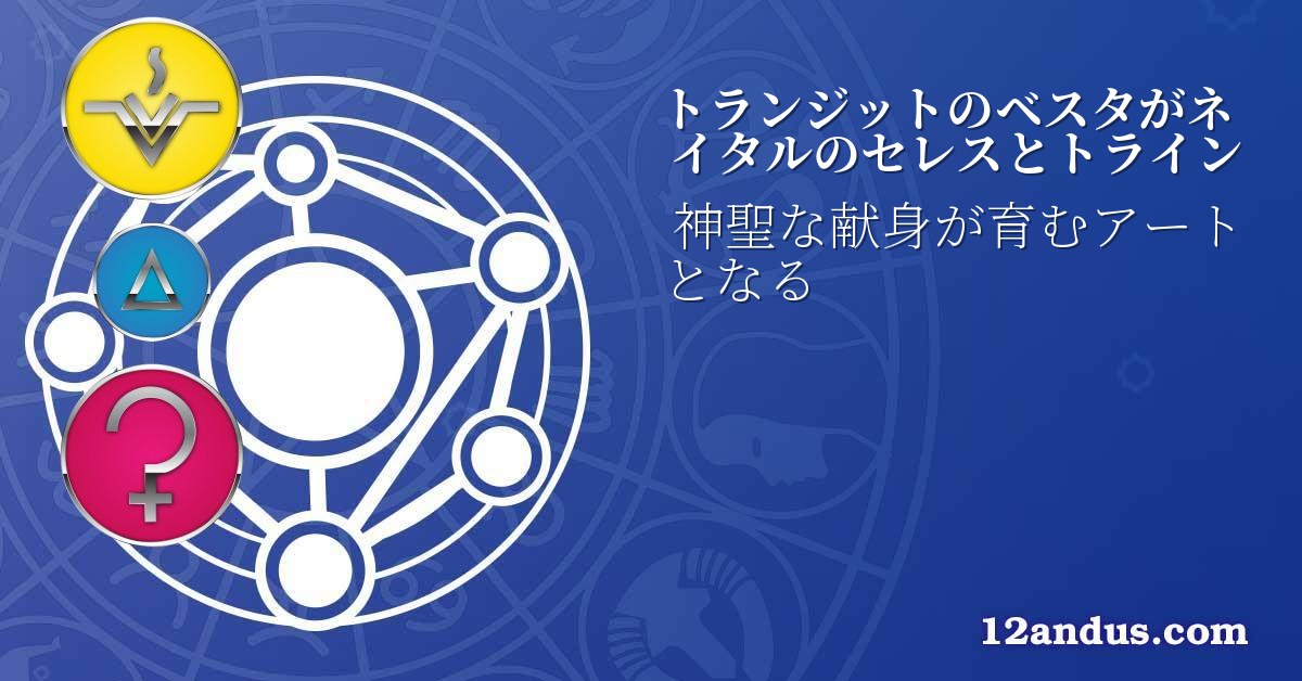 トランジットのベスタがネイタルのセレスとトライン