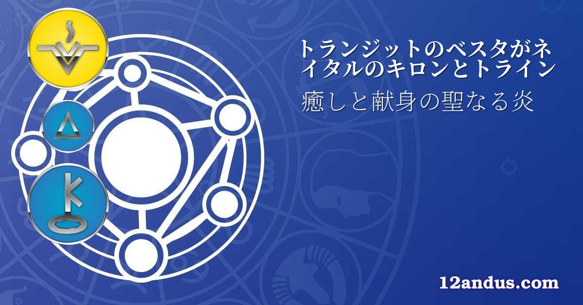 トランジットのベスタがネイタルのキロンとトライン