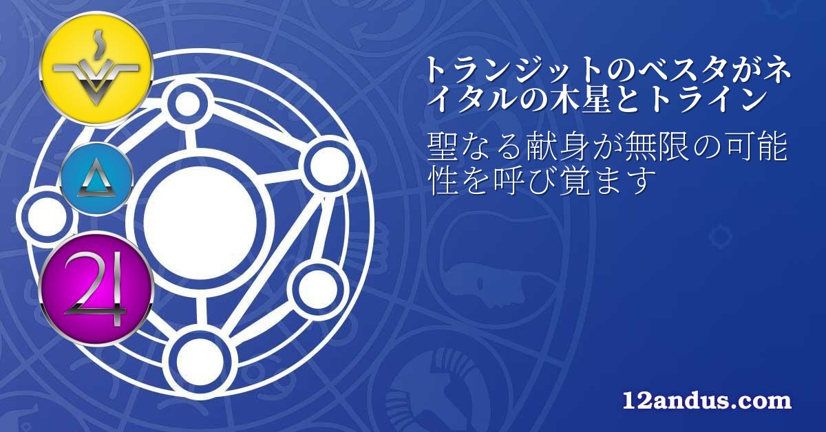 トランジットのベスタがネイタルの木星とトライン