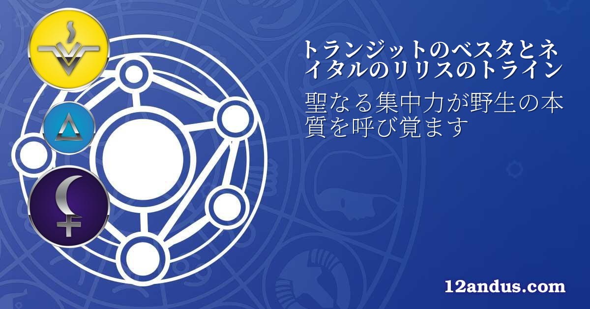 トランジットのベスタとネイタルのリリスのトライン
