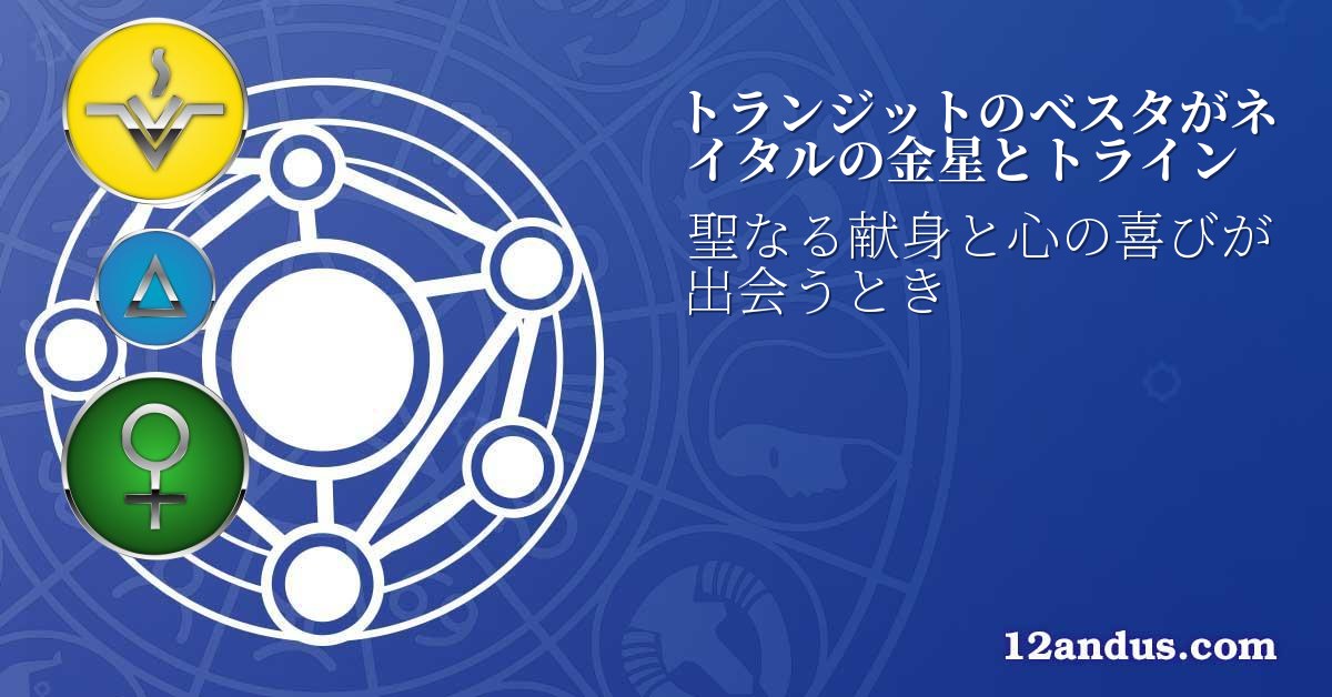 トランジットのベスタがネイタルの金星とトライン