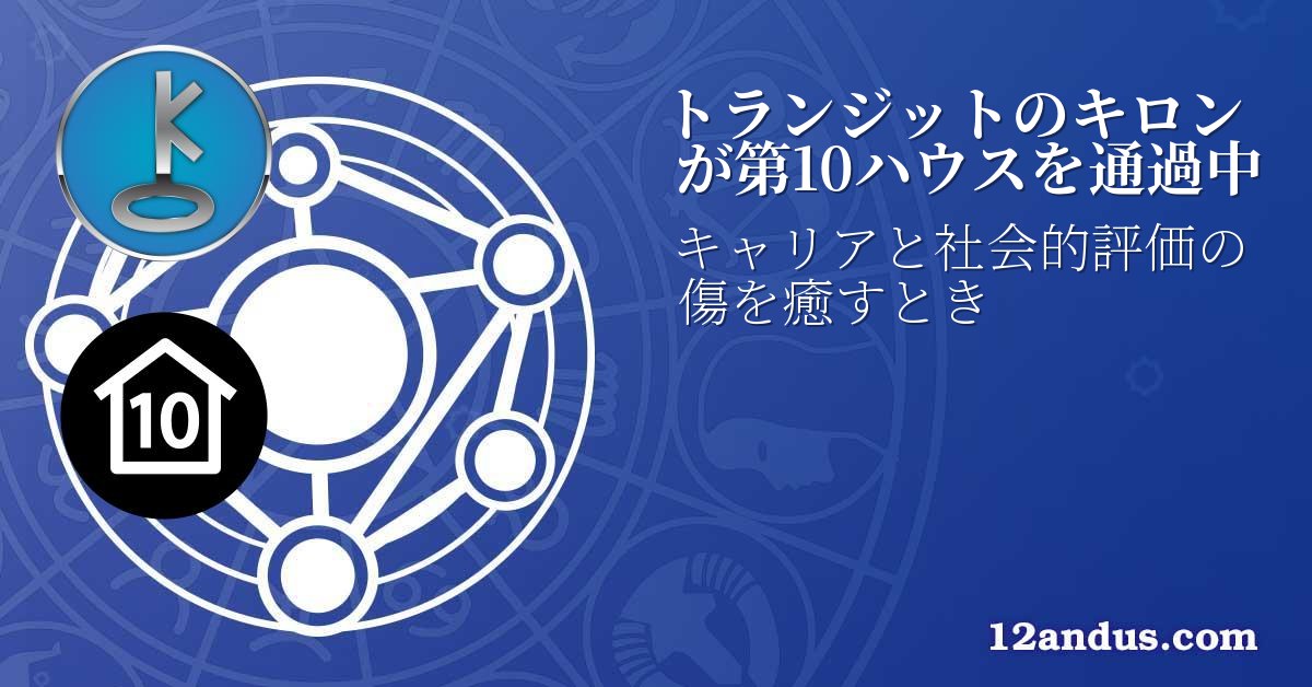 トランジットのキロンが第10ハウスを通過中