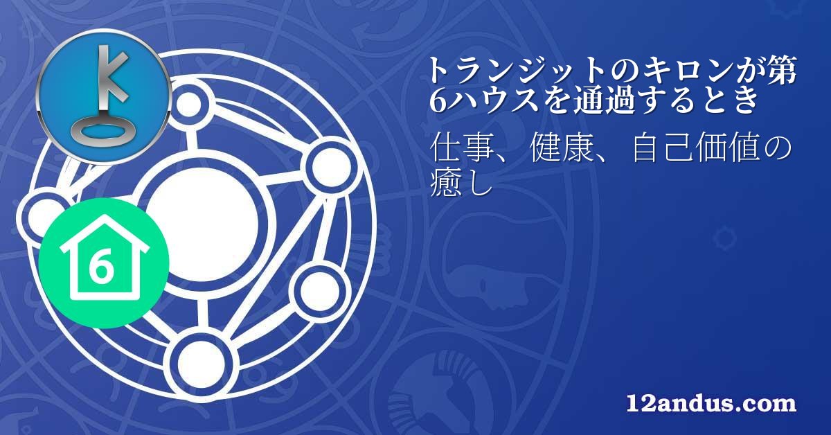 トランジットのキロンが第6ハウスを通過するとき
