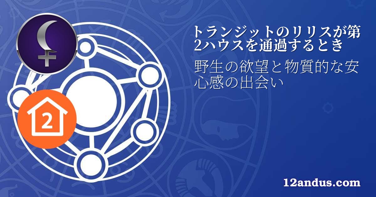 トランジットのリリスが第2ハウスを通過するとき
