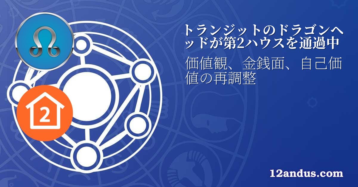 トランジットのドラゴンヘッドが第2ハウスを通過中