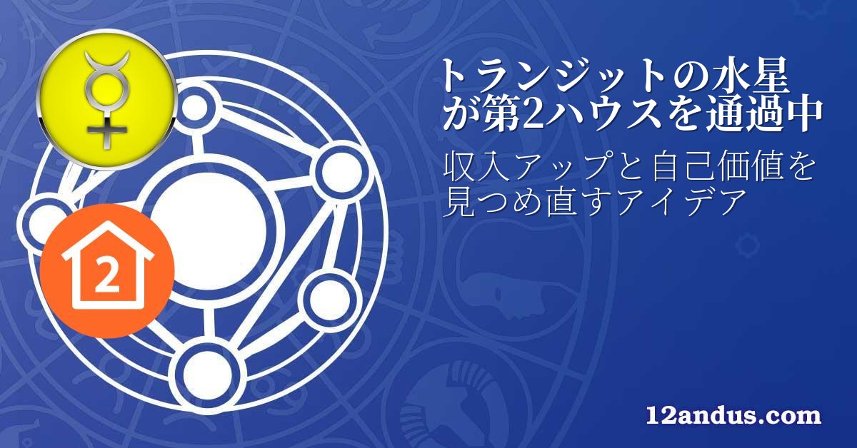 トランジットの水星が第2ハウスを通過中