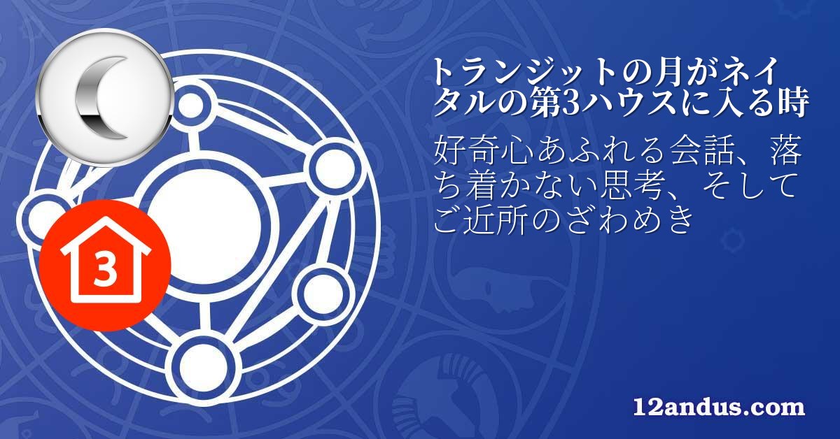 トランジットの月がネイタルの第3ハウスに入る時