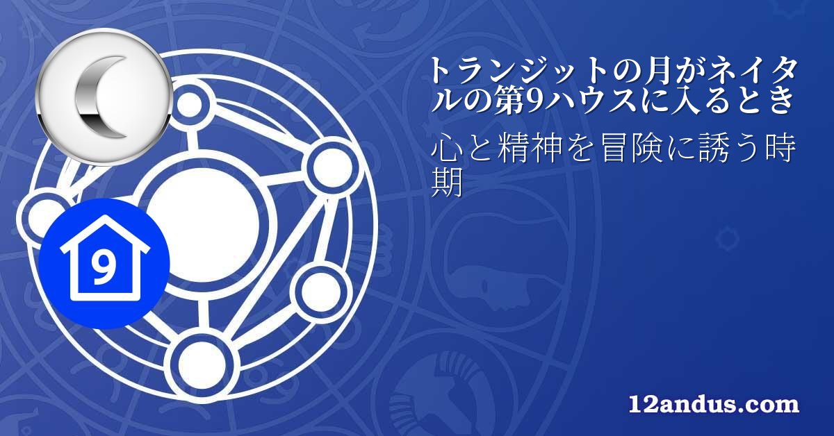 トランジットの月がネイタルの第9ハウスに入るとき