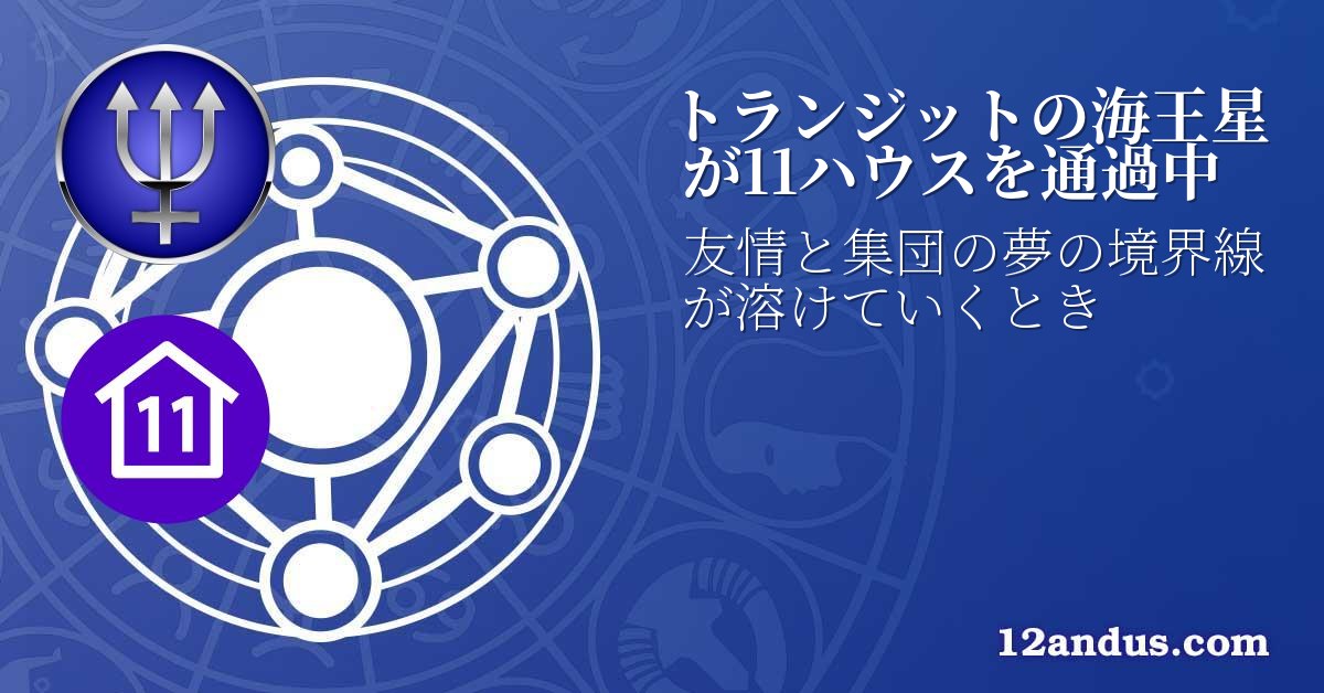 トランジットの海王星が11ハウスを通過中