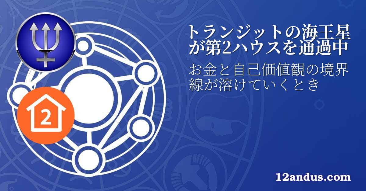 トランジットの海王星が第2ハウスを通過中