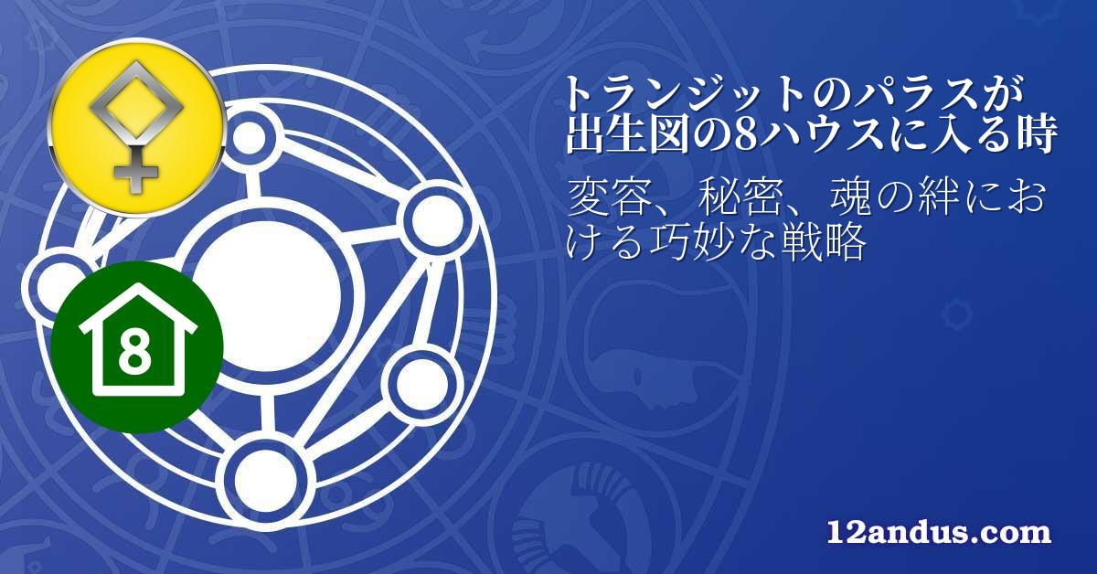 トランジットのパラスが出生図の8ハウスに入る時