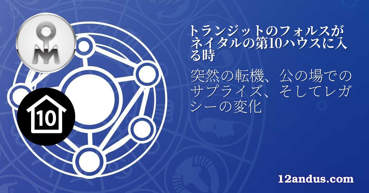 トランジットのフォルスがネイタルの第10ハウスに入る時