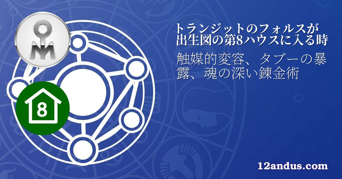 トランジットのフォルスが出生図の第8ハウスに入る時