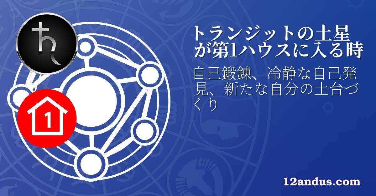 トランジットの土星が第1ハウスに入る時