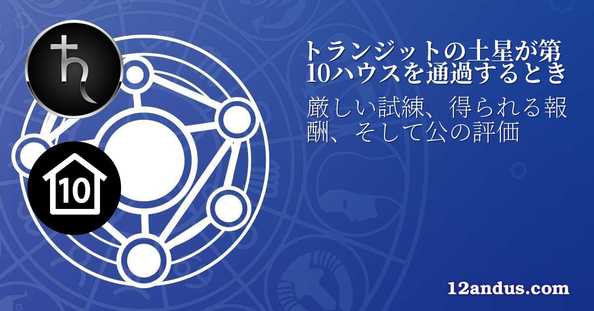 トランジットの土星が第10ハウスを通過するとき