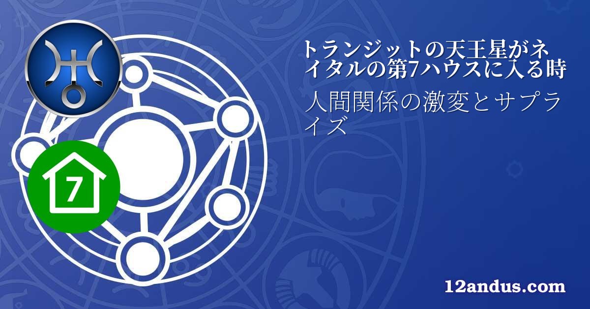 トランジットの天王星がネイタルの第7ハウスに入る時