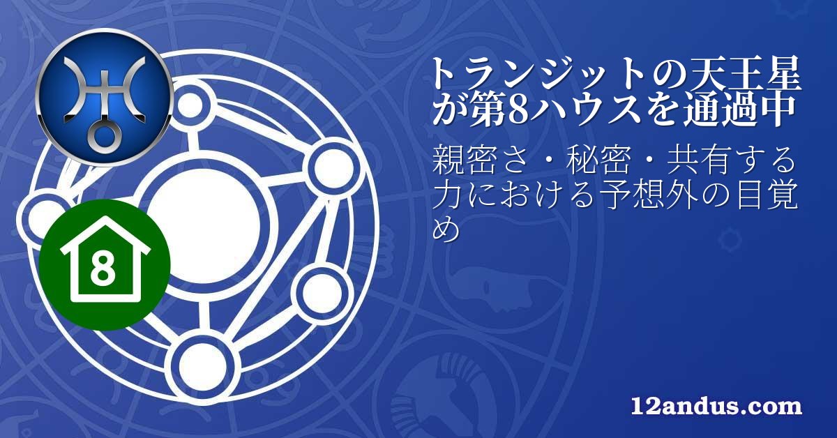 トランジットの天王星が第8ハウスを通過中