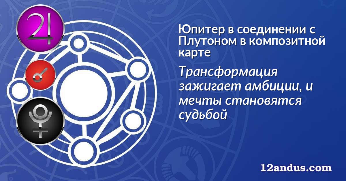 Юпитер в соединении с Плутоном в композитной карте