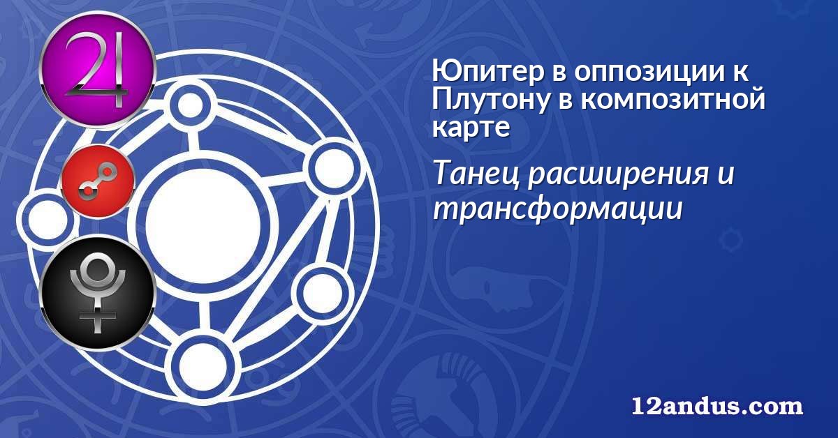 Юпитер в оппозиции к Плутону в композитной карте