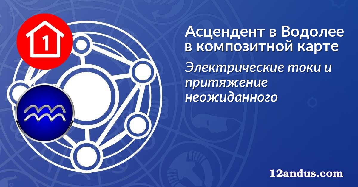 Асцендент в Водолее в композитной карте