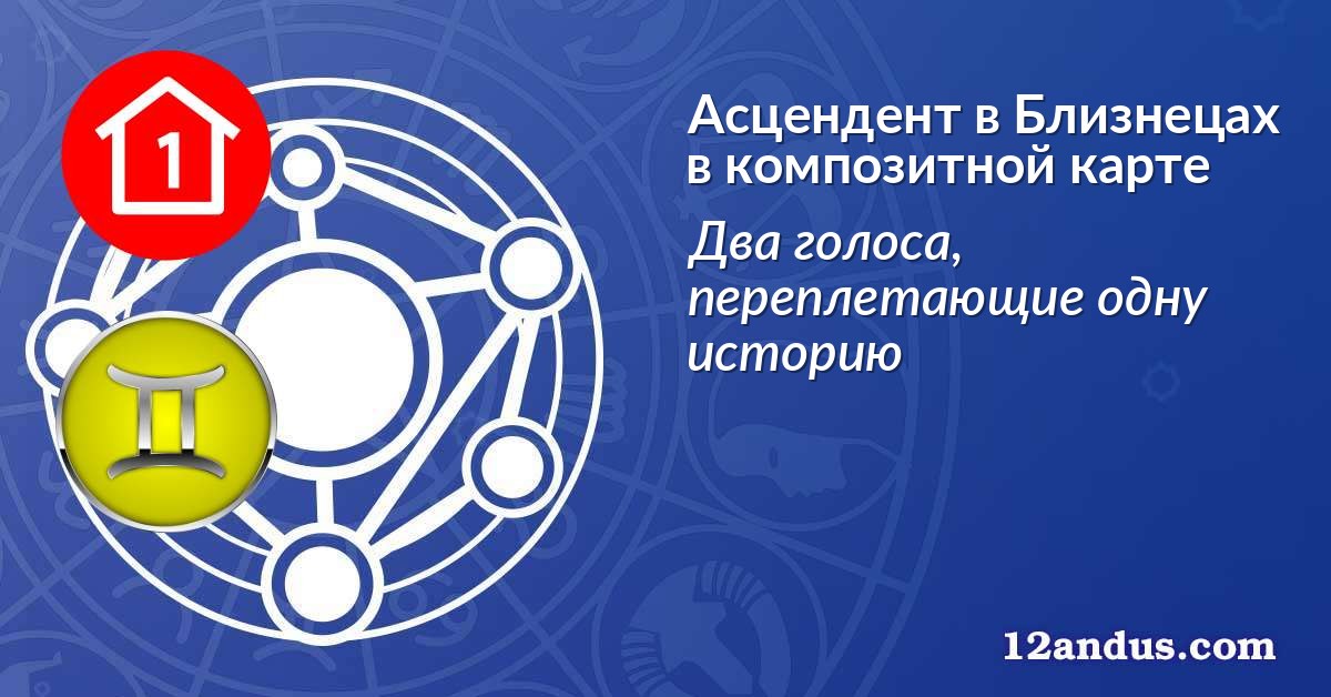 Асцендент в Близнецах в композитной карте