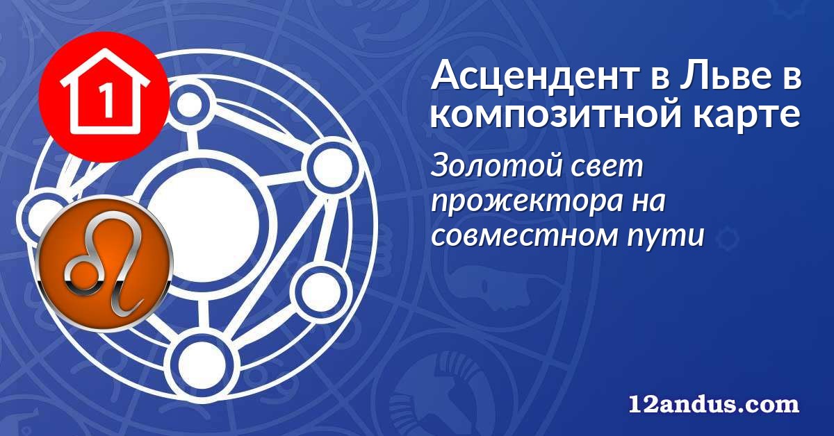 Асцендент в Льве в композитной карте