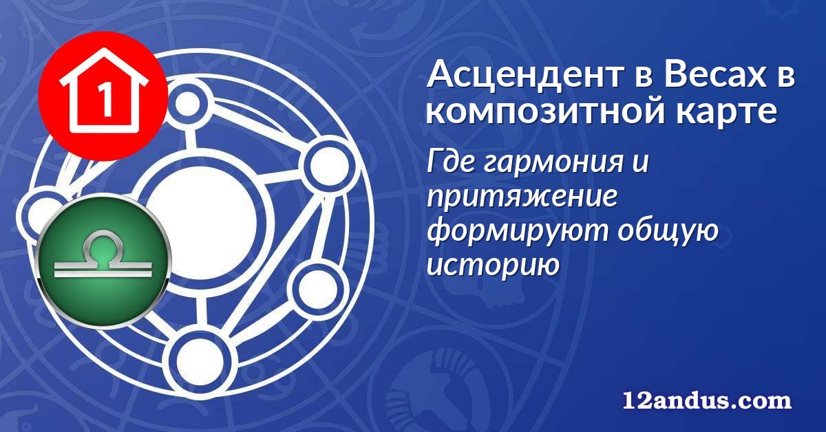 Асцендент в Весах в композитной карте