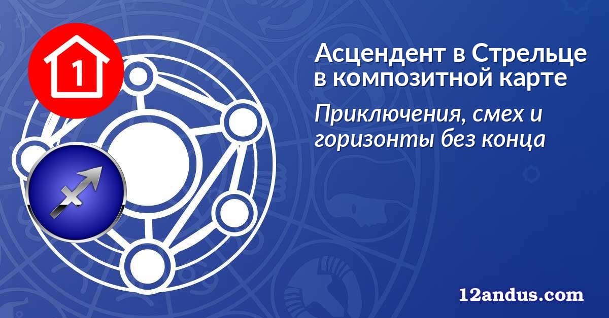 Асцендент в Стрельце в композитной карте