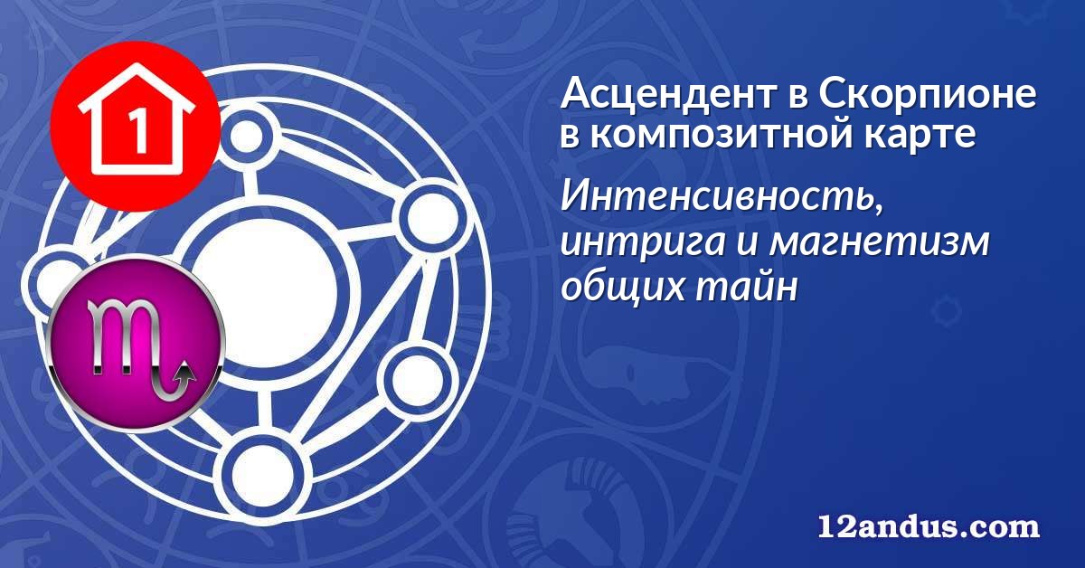 Асцендент в Скорпионе в композитной карте