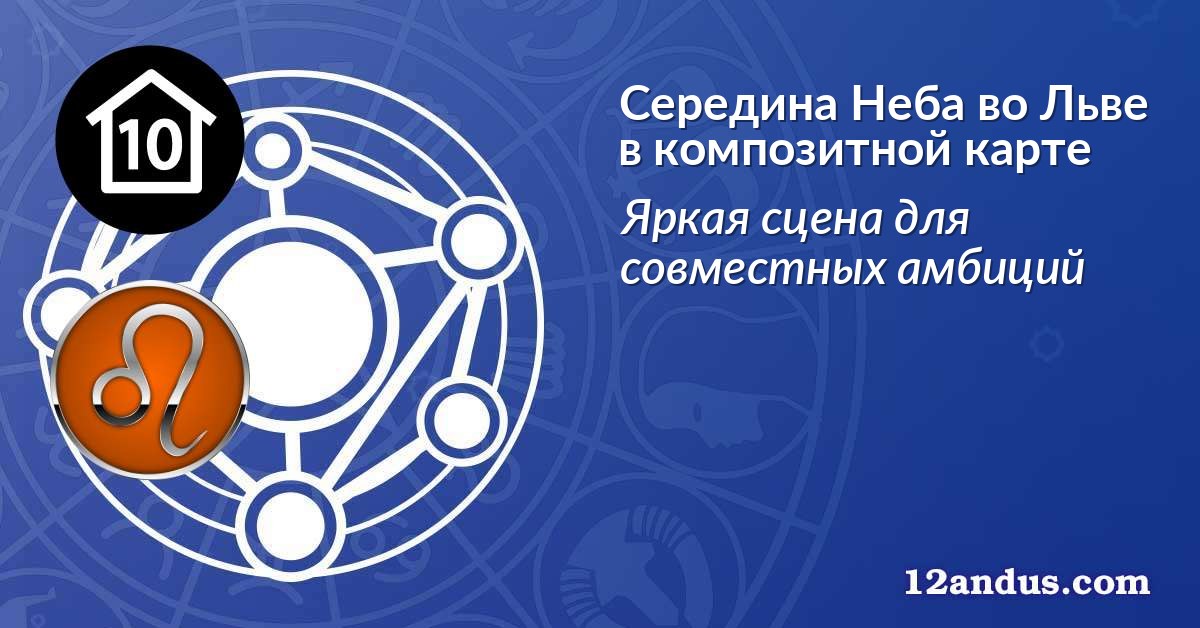 Середина Неба во Льве в композитной карте