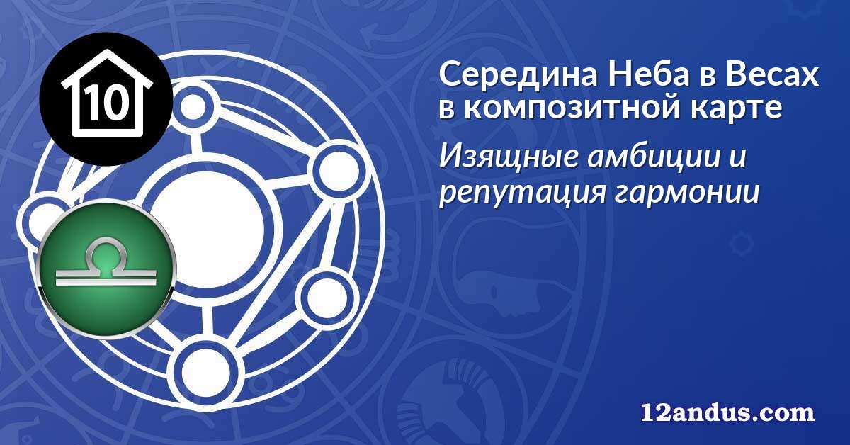 Середина Неба в Весах в композитной карте