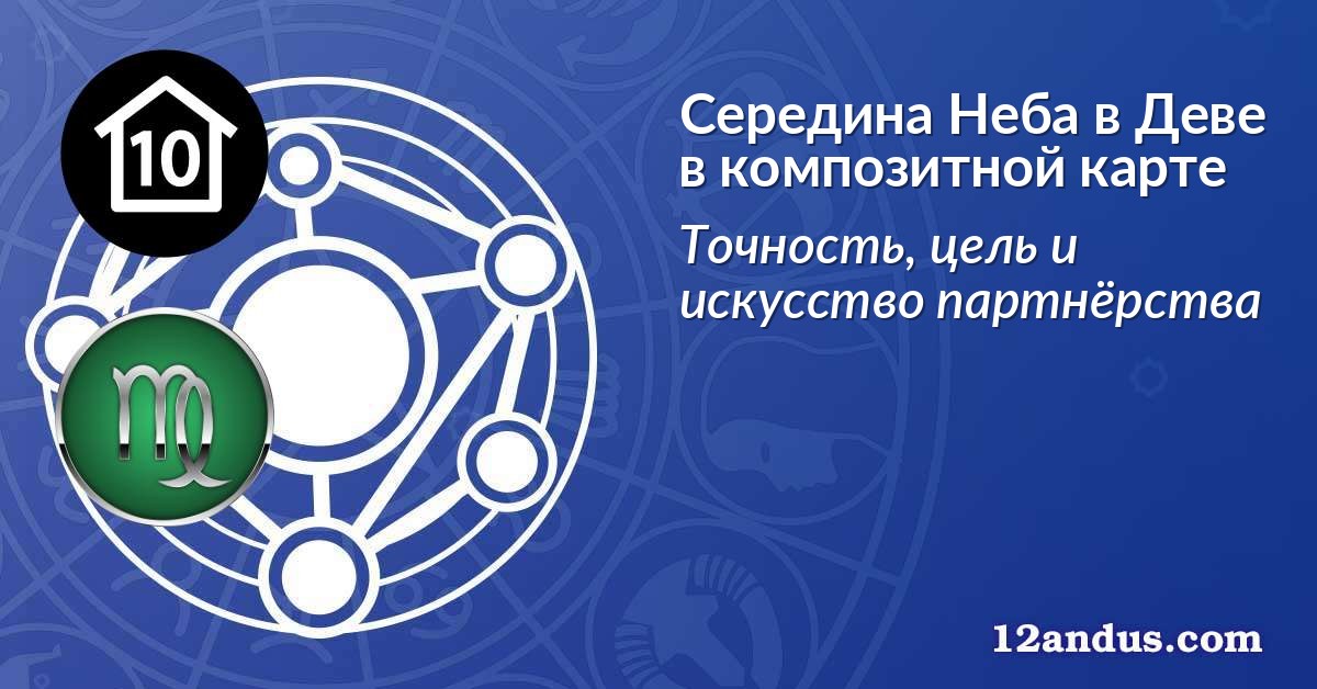 Середина Неба в Деве в композитной карте