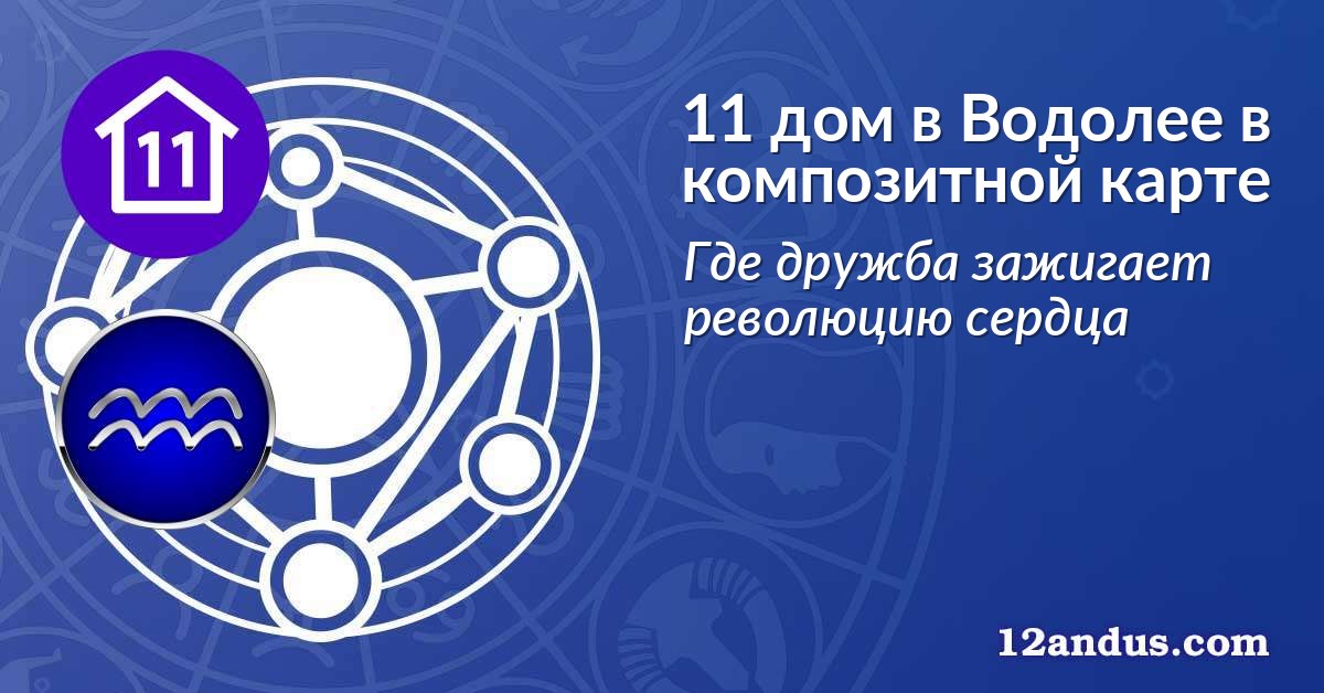 11 дом в Водолее в композитной карте
