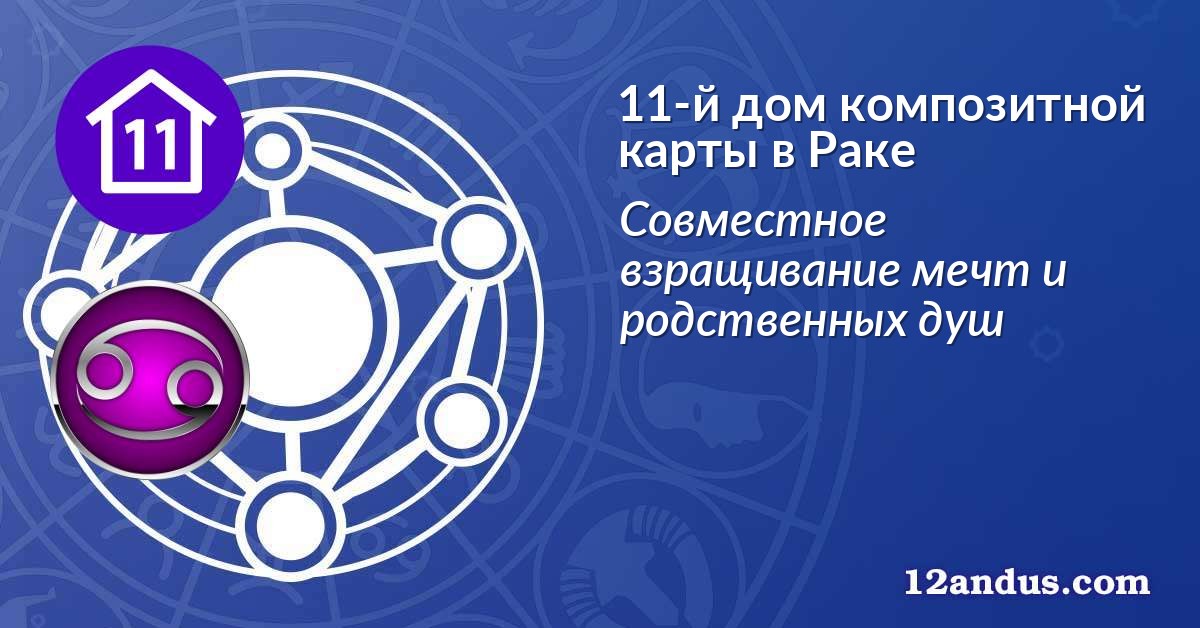 11-й дом композитной карты в Раке