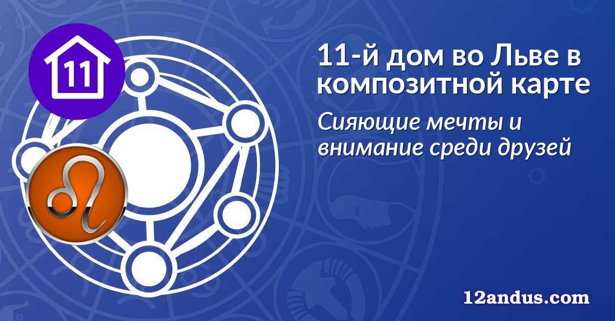 11-й дом во Льве в композитной карте