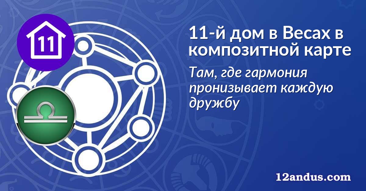 11-й дом в Весах в композитной карте