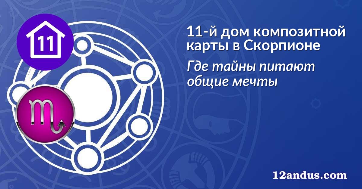 11-й дом композитной карты в Скорпионе